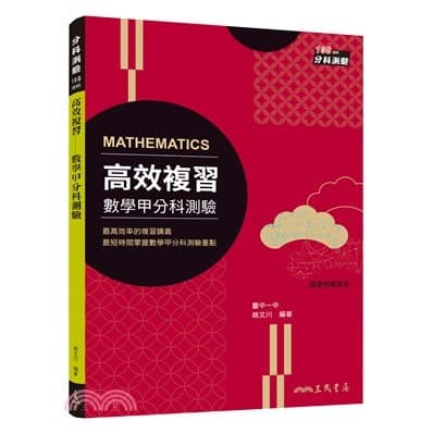 三民 高效複習：數學甲分科測驗(附解答本)