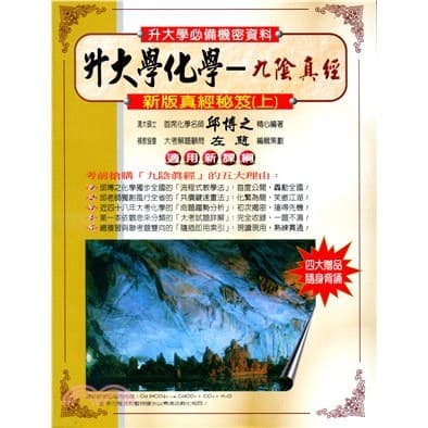 九陰真經（上）(下)高中化學