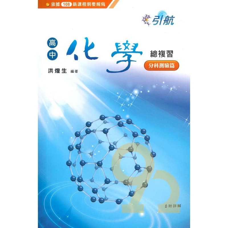 【最新版】【全新現貨】引航化學系列書籍 康寧泰順書坊