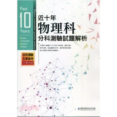 華逵近十年【分科測驗】試題解析