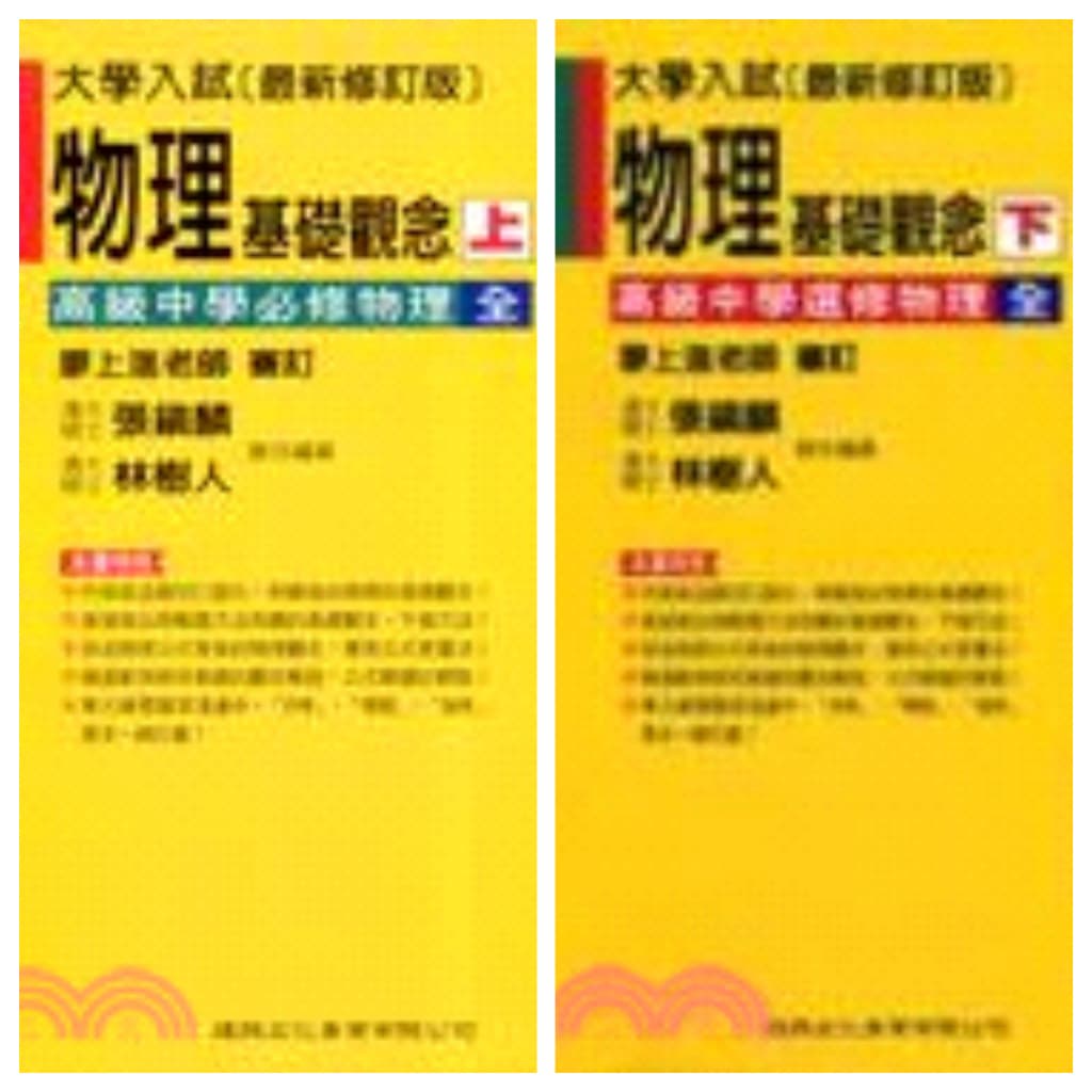 建興 物理基礎觀念(上)（下）