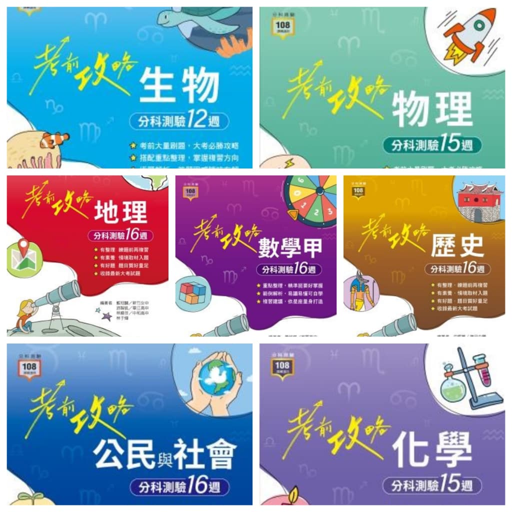 龍騰考前攻略分科測驗