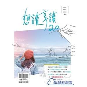 翰林 想讀．享讀2.0{套}