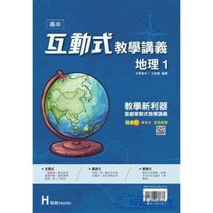 翰林高中互動式教學講義-地理(1)