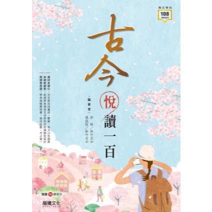 龍騰古今悅讀一百 (最新版學測)