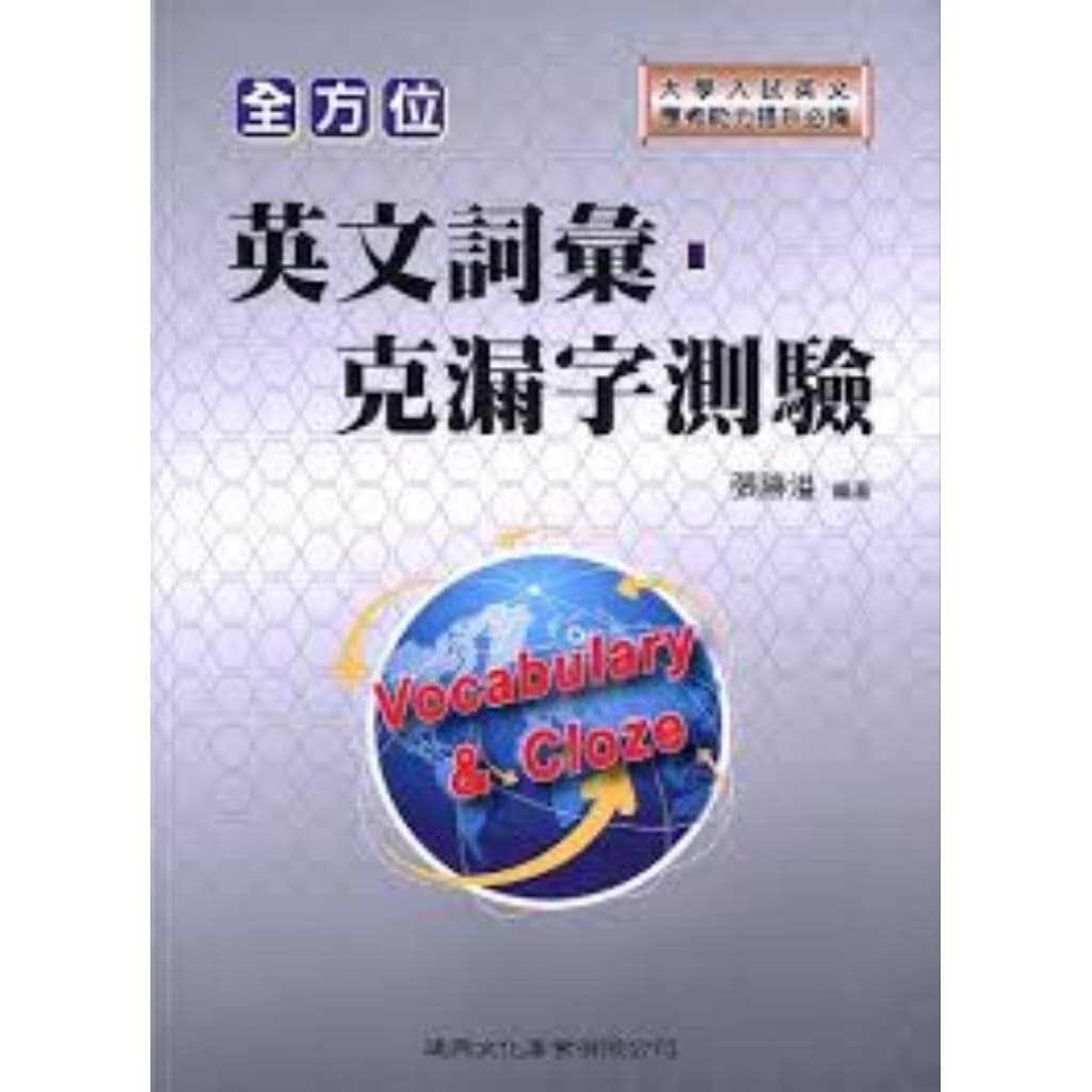 建興高中全方位英文詞彙･克漏字測驗