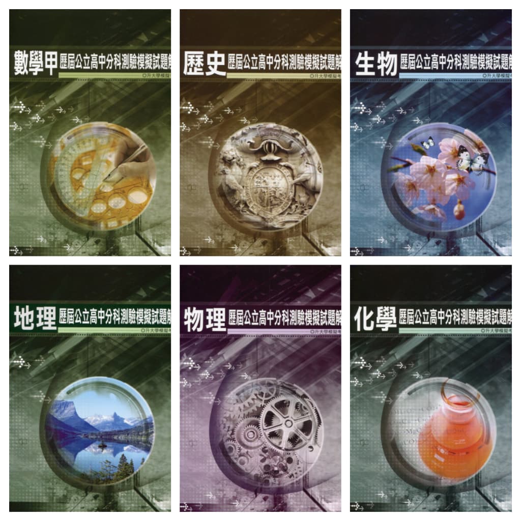 薪橋 歷屆公立高中分科測驗模擬試題解析
