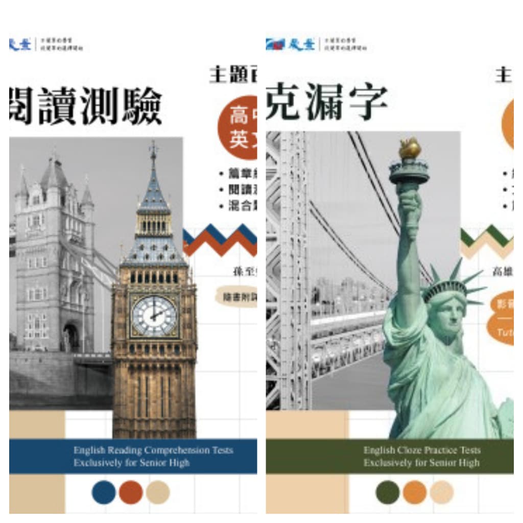 【晟景．主題百匯】 高中英文克漏字 高中英文閱讀測驗