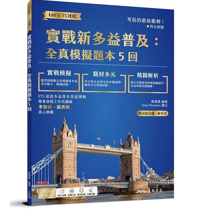 三民 實戰新多益普及：全真模擬題本5回 (附解析附冊)