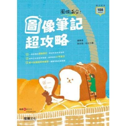 115統測 龍騰技高  圖個滿分！圖像筆記超攻略 (技高國文 統測國文)