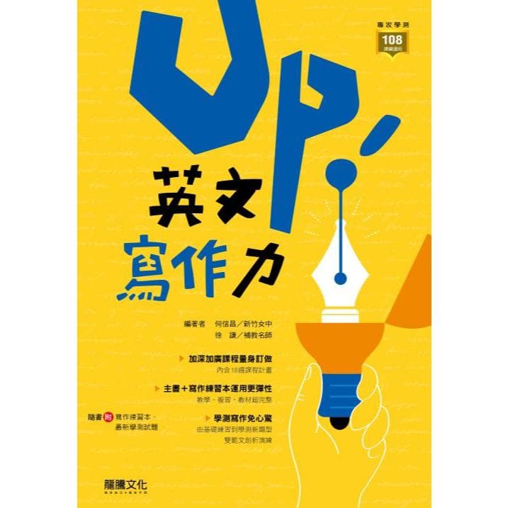 龍騰 Up! 英文寫作力