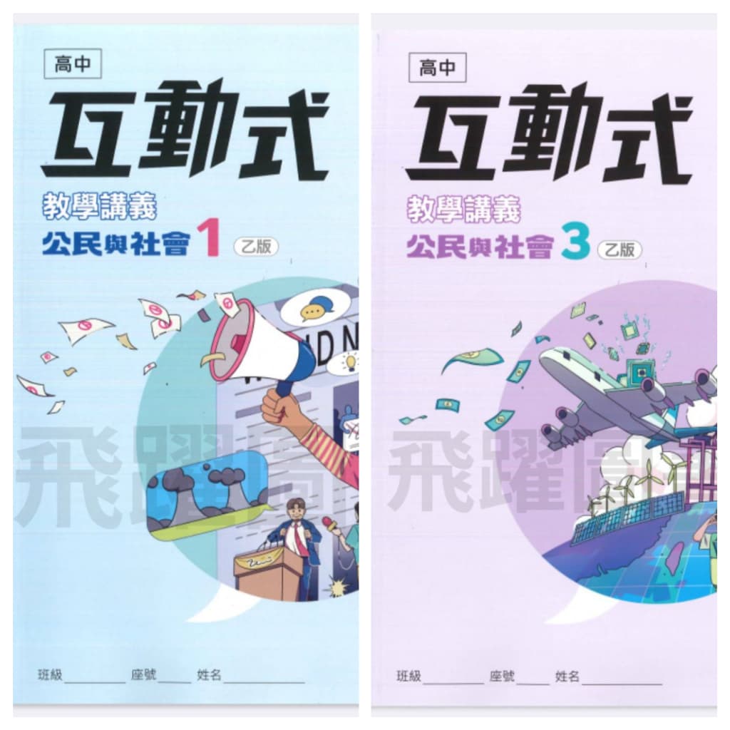 翰林高中互動式教學講義-公民與社會 乙版 (含解答)