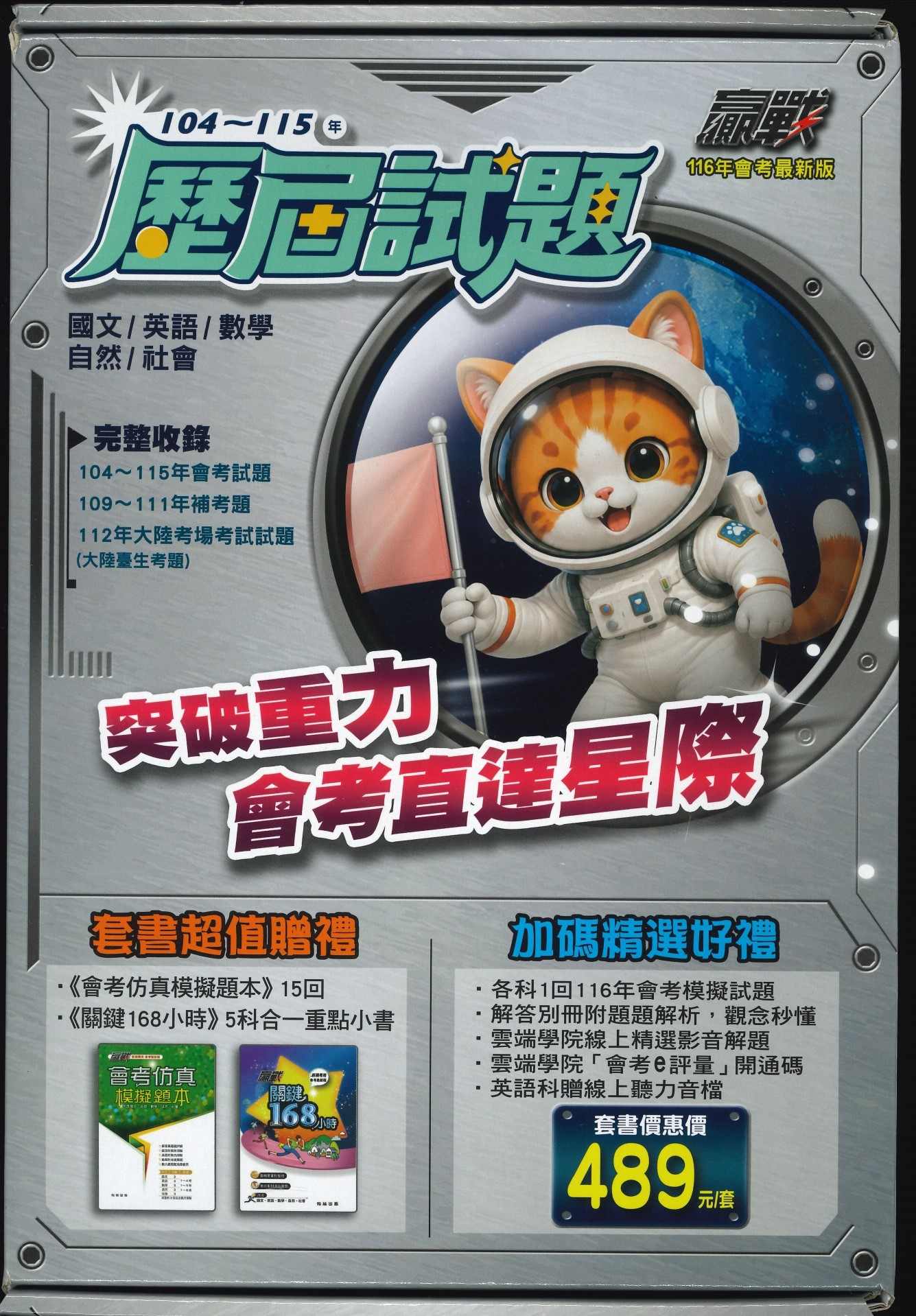 翰林116會考贏戰104-115歷屆試題{套書}