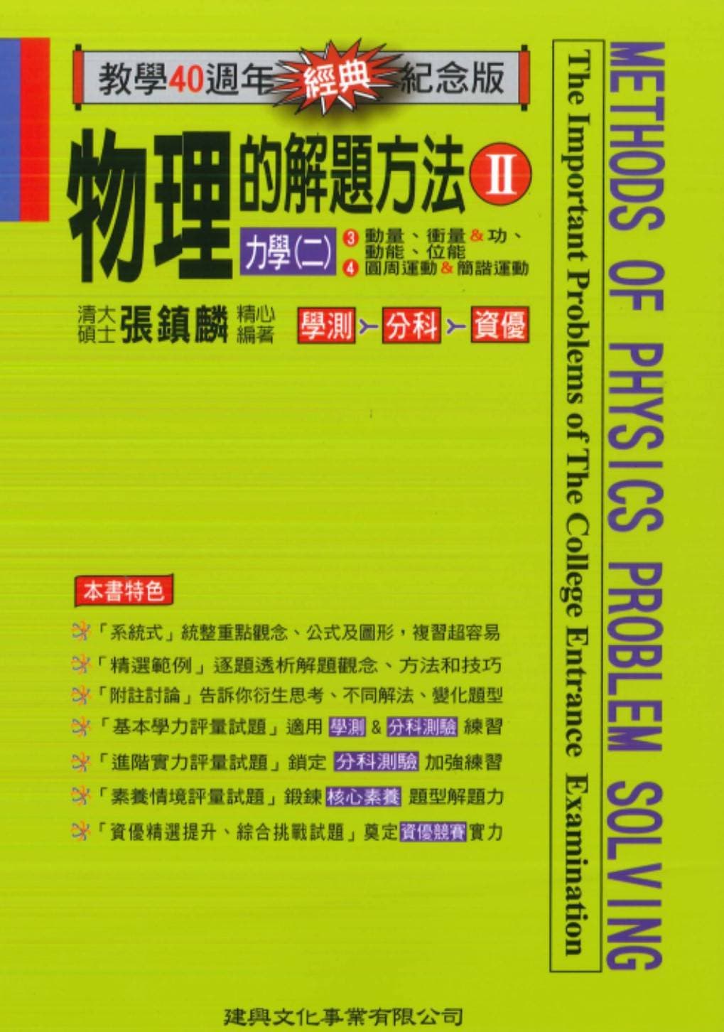 建興 物理的解題方法