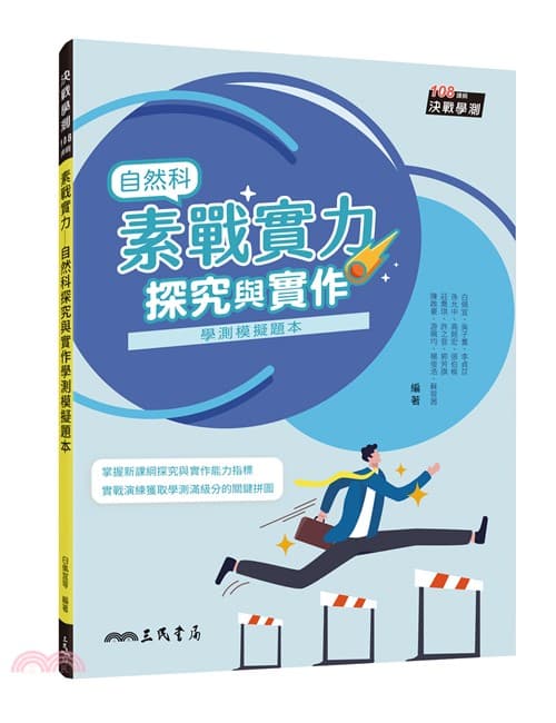三民高中素戰實力：自然科探究與實作學測模擬題本