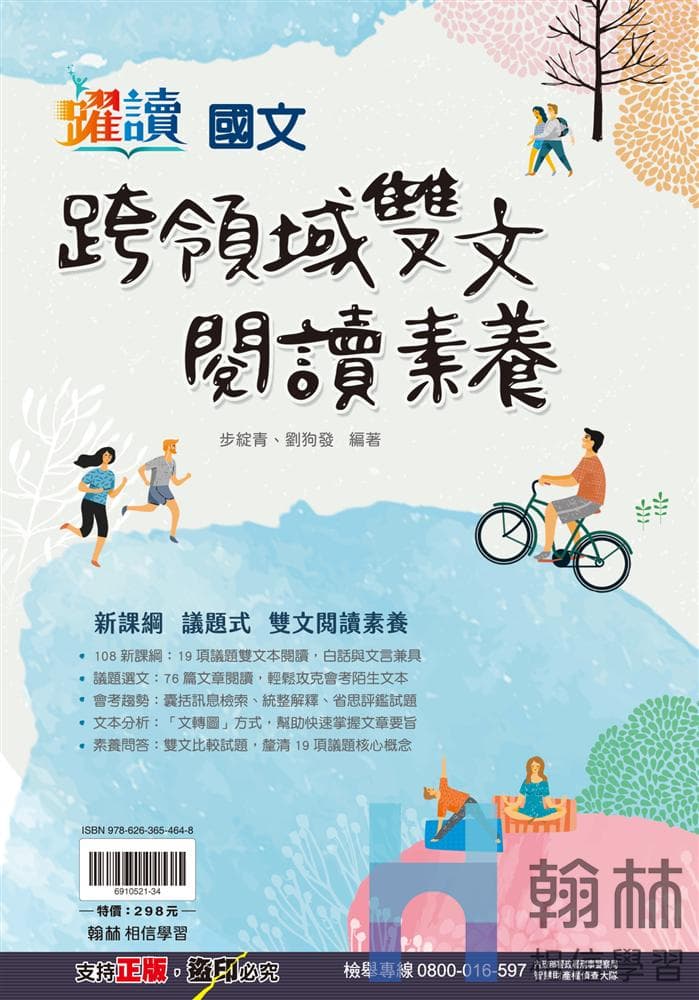 翰林國中躍讀-國文跨領域雙文閱讀素養