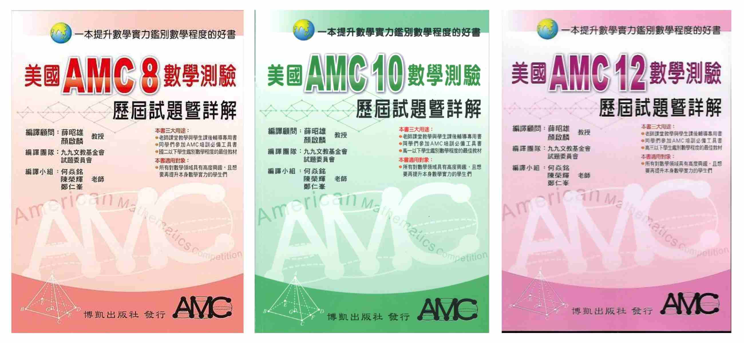 美國AMC數學測驗歷屆試題暨詳解(8)(10)(12)