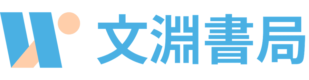 文淵書局