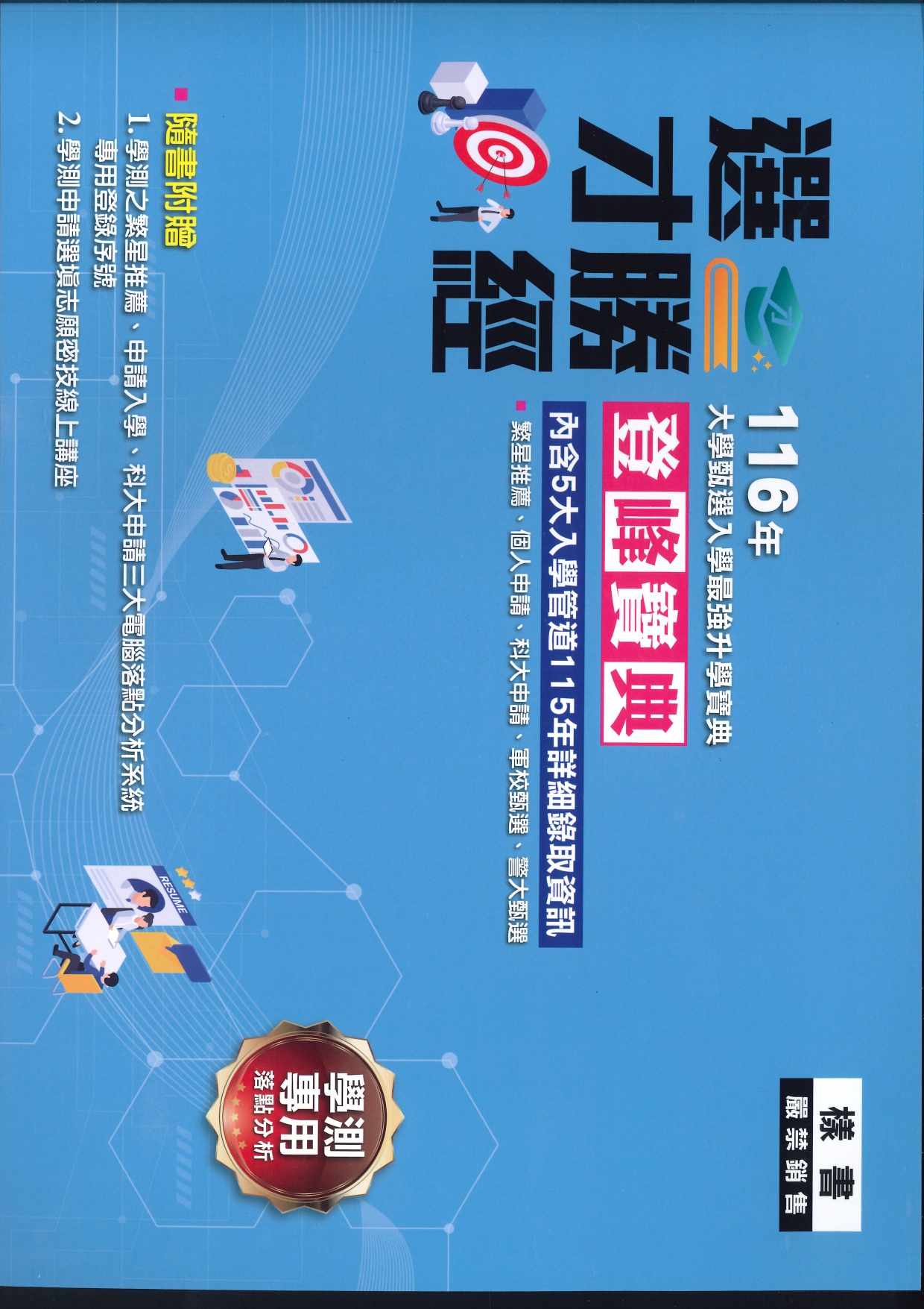 116年 選才勝經 登峰寶典(大學甄選入學最強升學寶典)