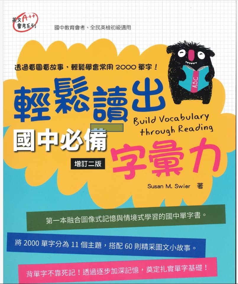 【2026年新版】三民 輕鬆讀出國中必備字彙力(附隨堂評量夾冊)