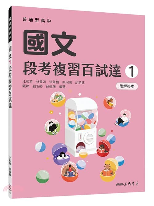 三民高中國文第一冊段考複習百試達(附解答附冊)