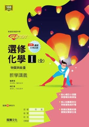 龍騰SUPER選修化學(I) 教學講義