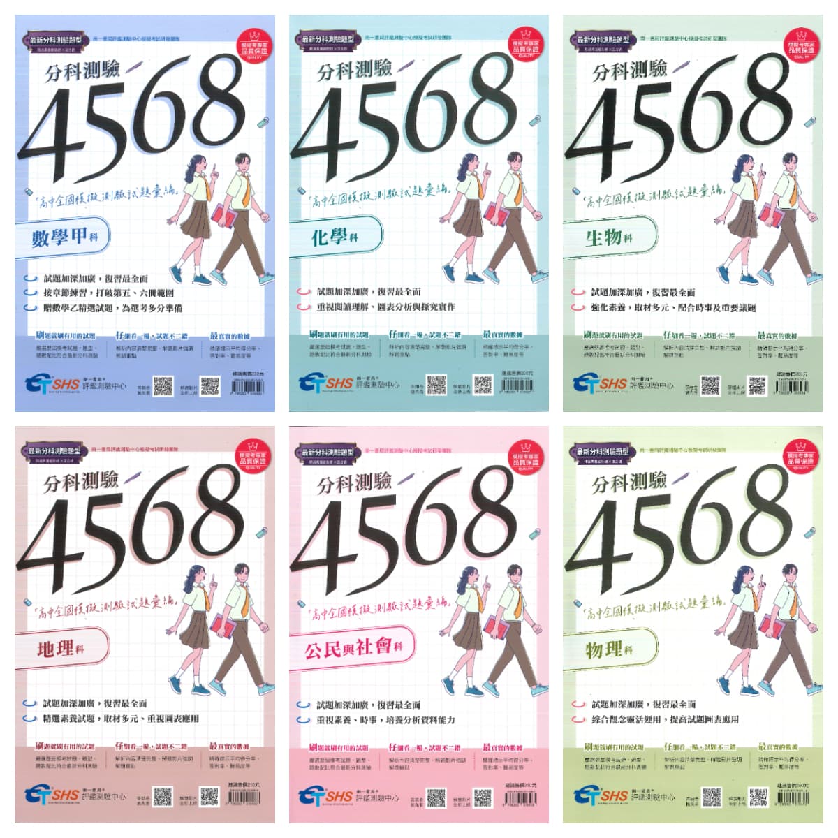 南一『分科』測驗 4568 高中全國模擬測驗試題彙編