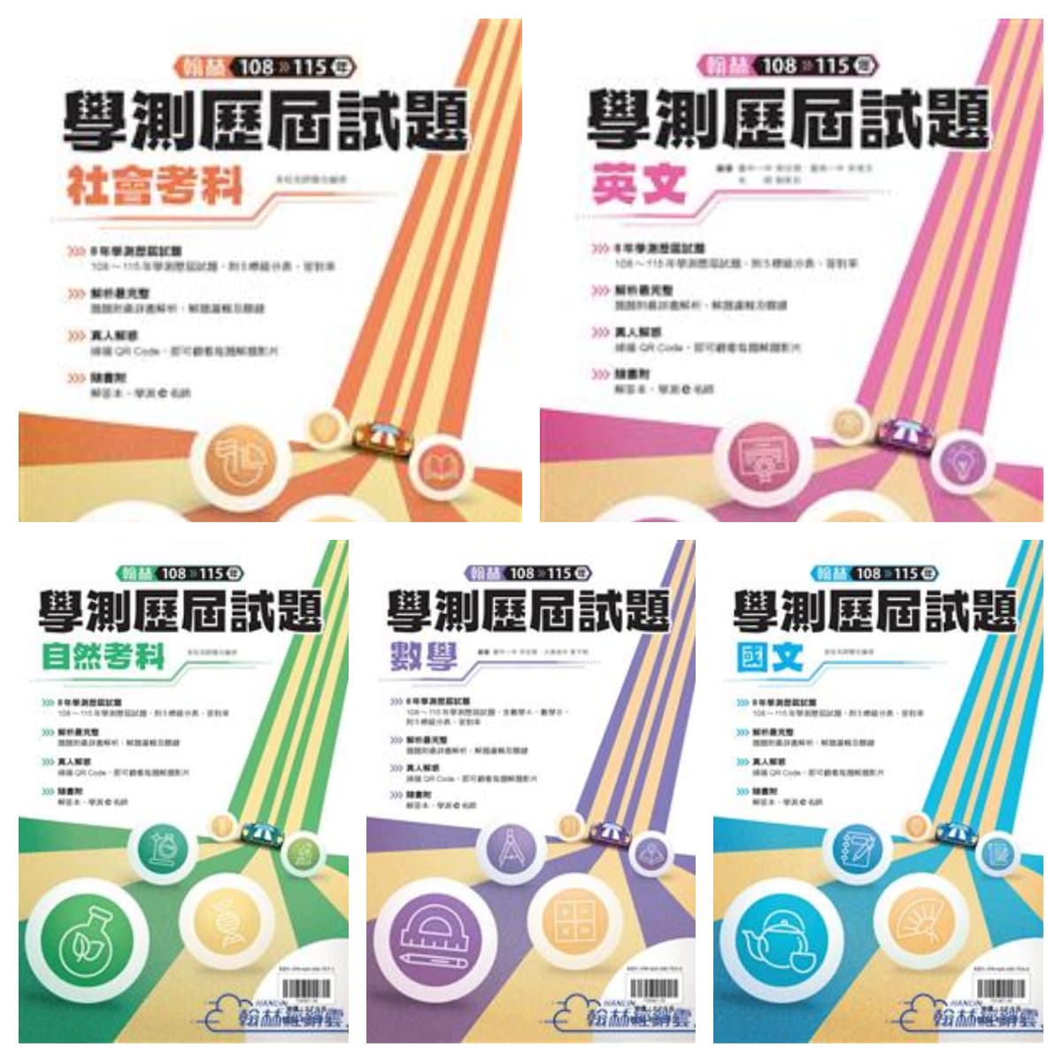 翰林大滿貫108-115學測歷屆試題