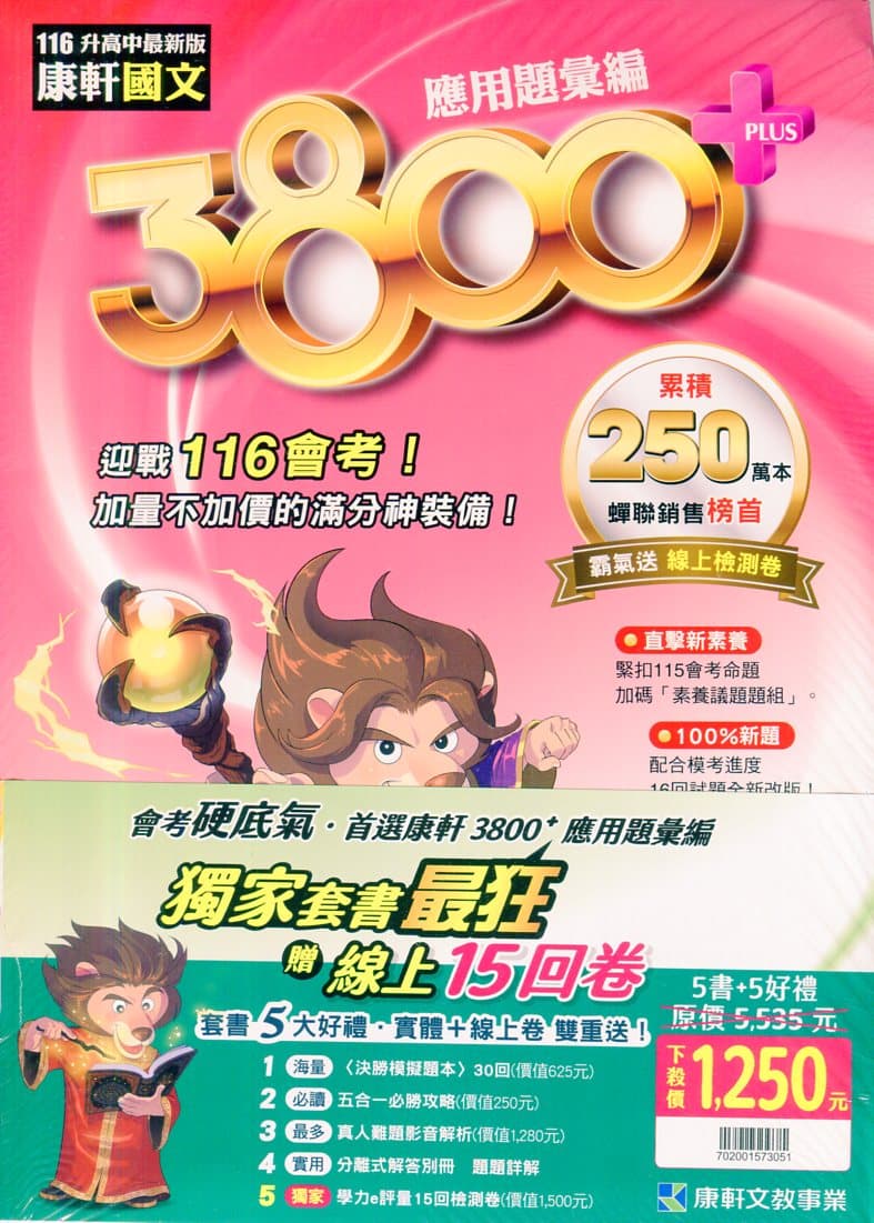 康軒國中 116年 3800+應用題彙編【套書】