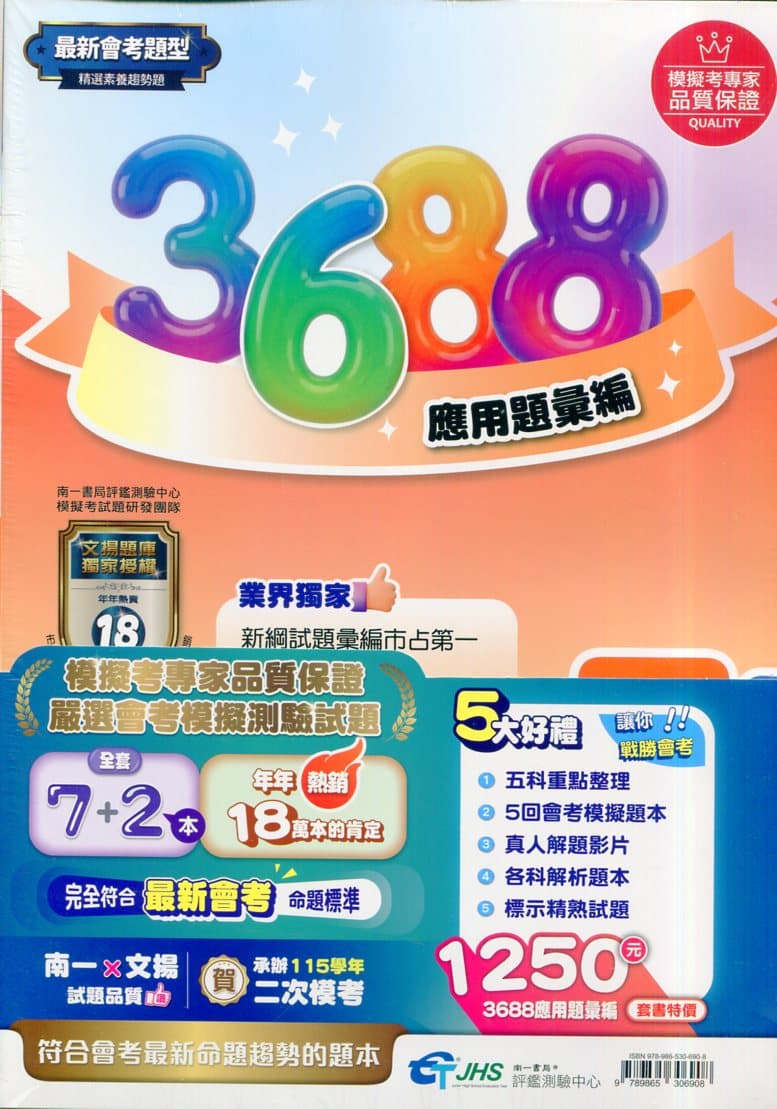 南一國中 3688應用題彙編【套書】 #116年會考