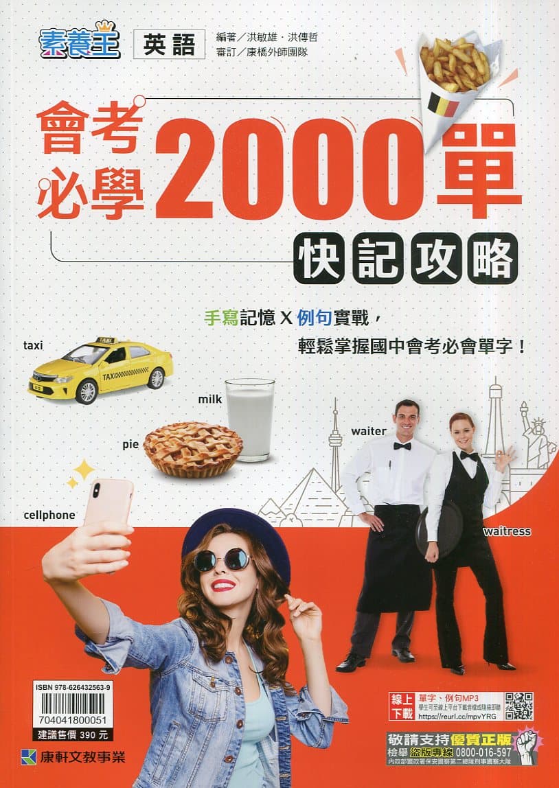 康軒素養王國中英語會考必學2000單快記攻略