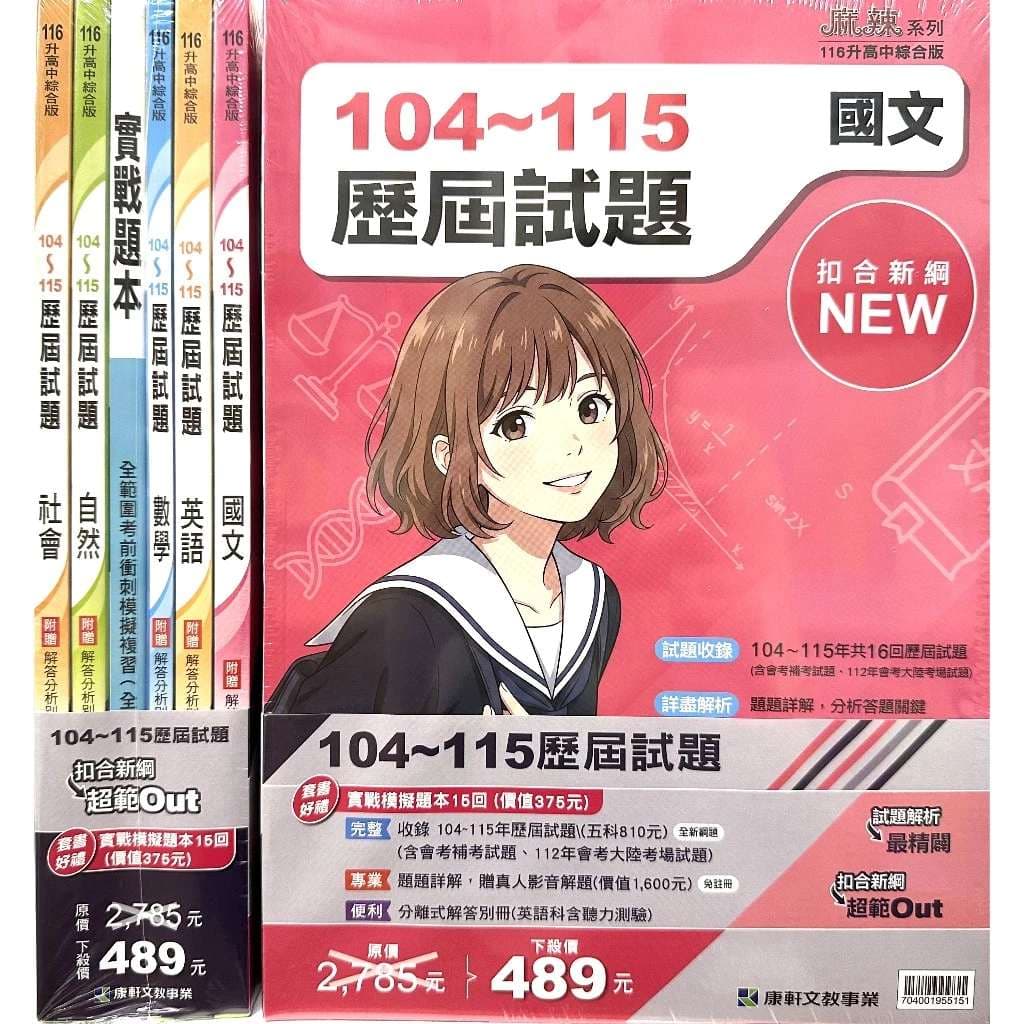 康軒國中 104 - 115年 歷屆試題 附解答分析別冊、詳解